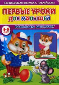 Первые уроки для малышей. 4-5 лет. Развиваем моторику
