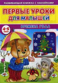 Первые уроки для малышей. 4-5 лет. Времена года