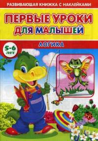 Первые уроки для малышей. 5-6 лет. Логика