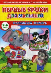 Первые уроки для малышей. 5-6 лет. Развиваем память