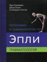 Ортопедия и травматология по Эпли. Руководство. В 3 частях. Часть 3: Повреждения костей и суставов