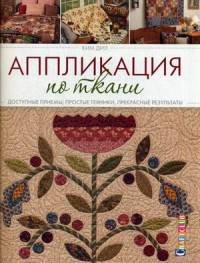 Книга: Аппликация по ткани. Доступные приемы, простые техники, прекрасные результаты Ким Дил ISBN 978-5-91906-612-5 ст. 20.