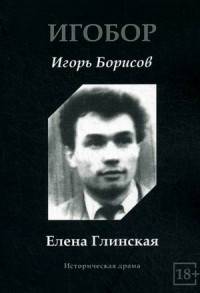 Елена Глинская. Историческая драма