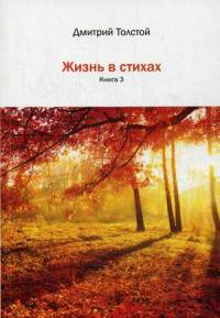 Жизнь в стихах. Книга 3