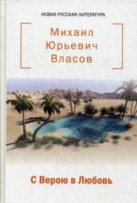 С Верою в Любовь