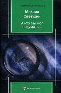 А кто бы мог подумать