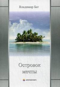 Островок мечты