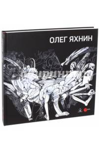 Олег Яхнин. Живопись, акварель, станковая графика, книжная графика