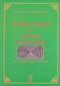 Родовые обереги и символы славянорусов. Том 1. Теория оберега и символа