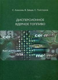 Дисперсионное ядерное топливо