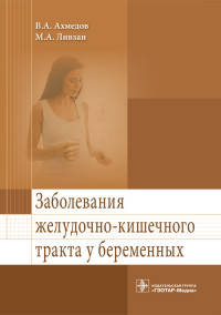Заболевания желудочно-кишечного тракта у беременных