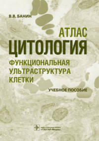 Цитология. Функциональная ультраструктура клетки