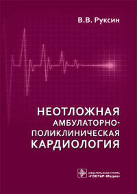 Неотложная амбулаторно-поликлиническая кардиология. Краткое руководство. 2-е изд