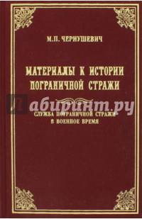 Материалы к истории Пограничной стражи. Служба Пограничной стражи в военное время. Историческая хроника