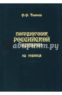 Пограничник Российской империи. На границе