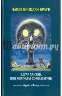 Эдгар Хантли, или Мемуары сомнамбулы