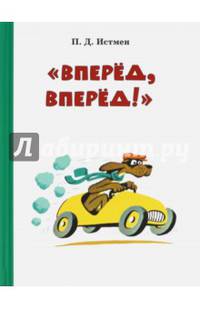 Вперед! Вперед!