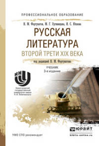 РУССКАЯ ЛИТЕРАТУРА ВТОРОЙ ТРЕТИ XIX ВЕКА 3-е изд., пер. и доп. Учебник для СПО