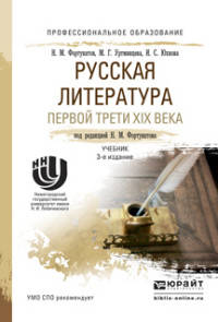 РУССКАЯ ЛИТЕРАТУРА ПЕРВОЙ ТРЕТИ XIX ВЕКА 3-е изд., пер. и доп. Учебник для СПО