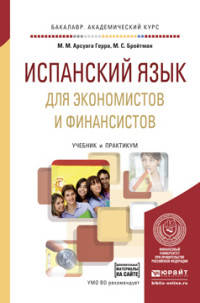 Испанский язык для экономистов и финансистов + аудиозаписи в ЭБС. Учебник и практикум для академического бакалавриата