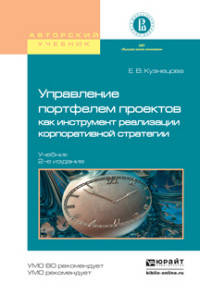 УПРАВЛЕНИЕ ПОРТФЕЛЕМ ПРОЕКТОВ КАК ИНСТРУМЕНТ РЕАЛИЗАЦИИ КОРПОРАТИВНОЙ СТРАТЕГИИ 2-е изд., пер. и доп. Учебник для бакалавриата и магистратуры