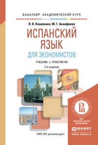 ИСПАНСКИЙ ЯЗЫК ДЛЯ ЭКОНОМИСТОВ 2-е изд., испр. и доп. Учебник и практикум для академического бакалавриата