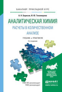 АНАЛИТИЧЕСКАЯ ХИМИЯ. РАСЧЕТЫ В КОЛИЧЕСТВЕННОМ АНАЛИЗЕ 2-е изд., испр. и доп. Учебник и практикум для прикладного бакалавриата