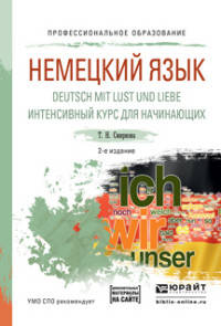 НЕМЕЦКИЙ ЯЗЫК. DEUTSCH MIT LUST UND LIEBE. ИНТЕНСИВНЫЙ КУРС ДЛЯ НАЧИНАЮЩИХ 2-е изд., испр. и доп. Учебное пособие для СПО