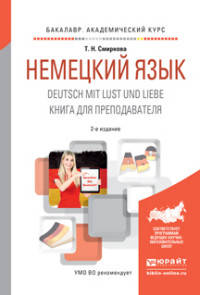НЕМЕЦКИЙ ЯЗЫК. DEUTSCH MIT LUST UND LIEBE. КНИГА ДЛЯ ПРЕПОДАВАТЕЛЯ 2-е изд., испр. и доп. Учебное пособие для академического бакалавриата