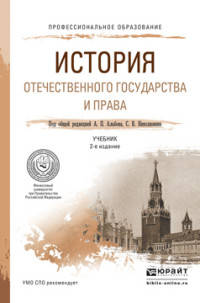 История отечественного государства и права. Учебник для СПО