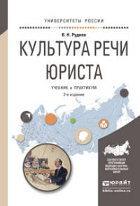 КУЛЬТУРА РЕЧИ ЮРИСТА 2-е изд., испр. и доп. Учебник и практикум для академического бакалавриата