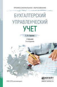 Управленческий учет. Учебник для СПО