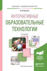 ИНТЕРАКТИВНЫЕ ОБРАЗОВАТЕЛЬНЫЕ ТЕХНОЛОГИИ 2-е изд., испр. и доп. Учебное пособие для академического бакалавриата