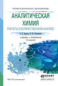 АНАЛИТИЧЕСКАЯ ХИМИЯ. РАСЧЕТЫ В КОЛИЧЕСТВЕННОМ АНАЛИЗЕ 2-е изд., испр. и доп. Учебник и практикум для СПО