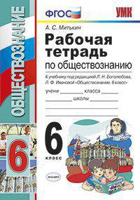 РАБОЧАЯ ТЕТРАДЬ ПО ОБЩЕСТВОЗНАНИЮ. 6 КЛАСС. К учебнику под ред. Л. Н. Боголюбова, Л. Ф. Ивановой 'Обществознание. 6 класс'. Издание девятое, переработанное и дополненное. ФГОС (к н