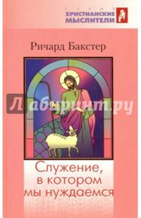 Служение, в котором мы нуждаемся