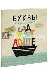 Буквы /Мои первые тетради