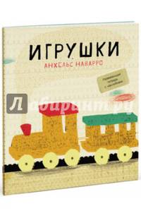 Игрушки