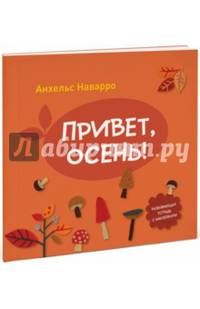 Привет, осень!