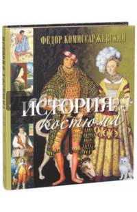 История костюма