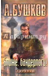 Ближе, бандерлоги!