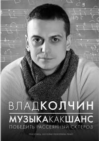 Музыка как шанс победить рассеянный склероз