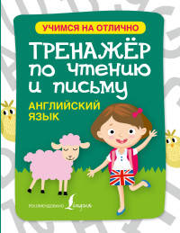 Английский язык. Тренажер по чтению и письму