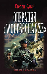 Операция &quot;Wolfsschanze&quot;