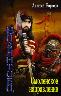 Византиец. Смоленское направление