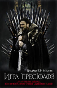 Игра престолов (новая картинка)