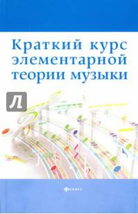 Краткий курс элементарной теории музыки
