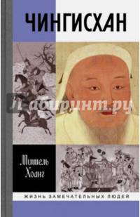ЖЗЛ: Чингисхан