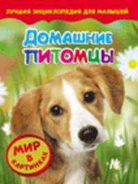 Домашние питомцы. Мир в картинках