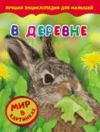 В деревне. Мир в картинках